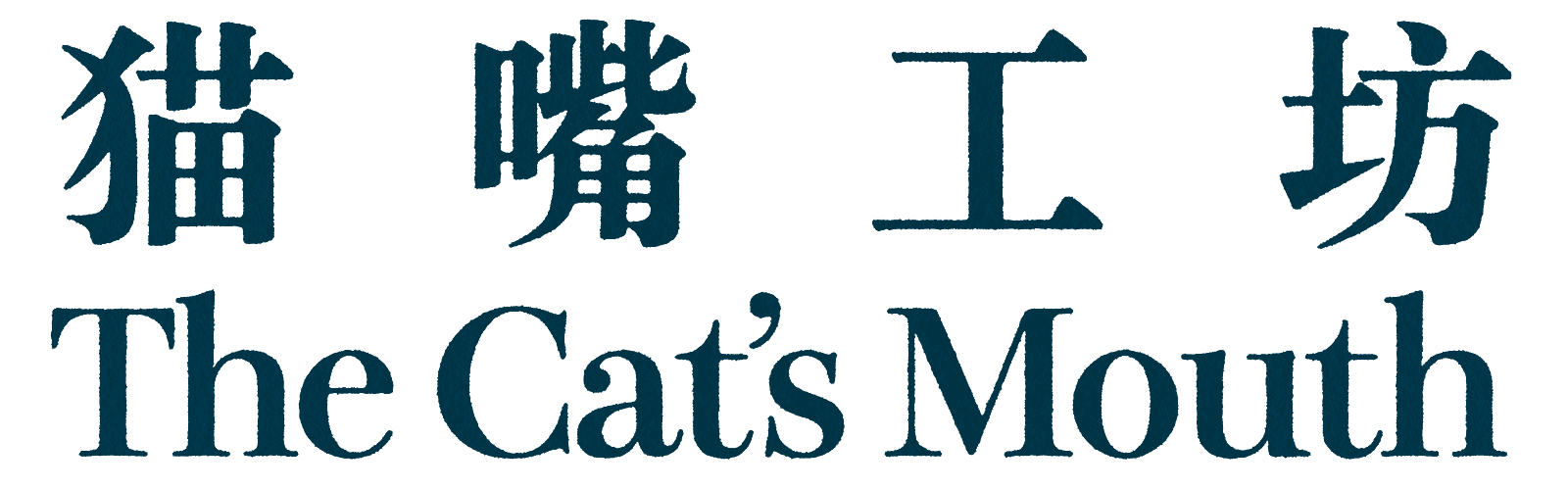 猫嘴工坊 The Cat's Mouth